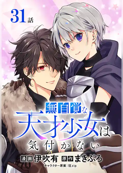 無自覚な天才少女は気付かない[ばら売り]