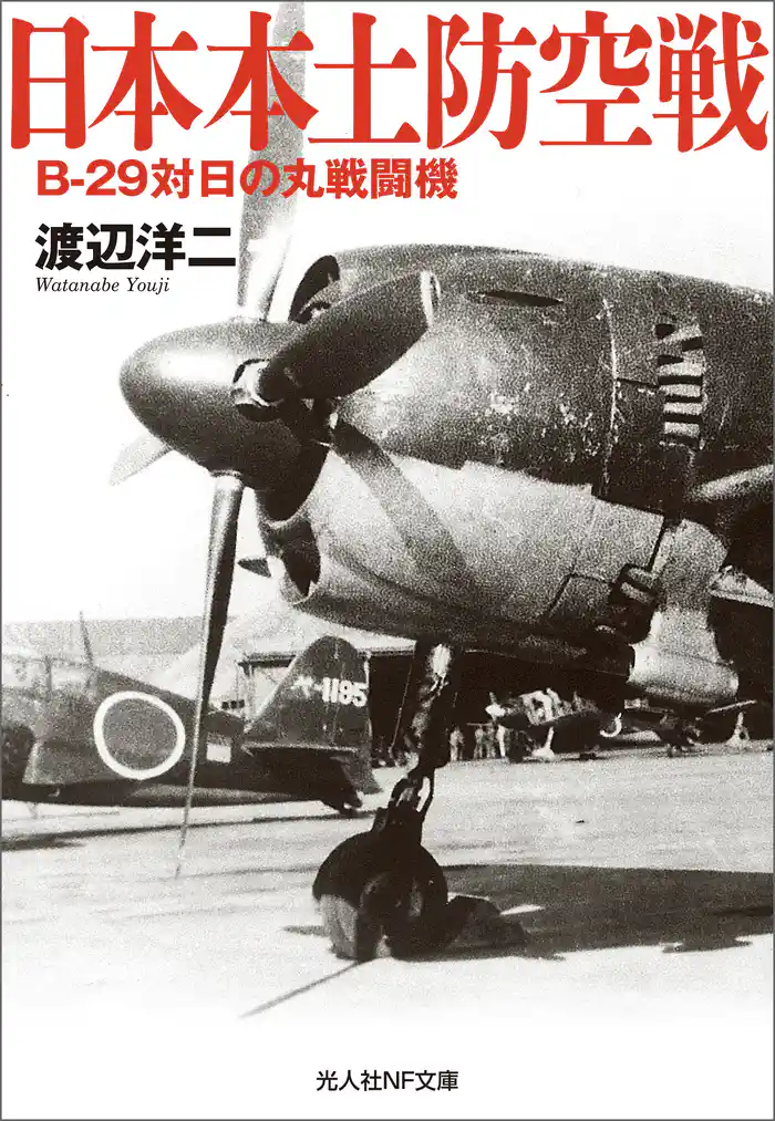 日本本土防空戦　B-29対日の丸戦闘機
