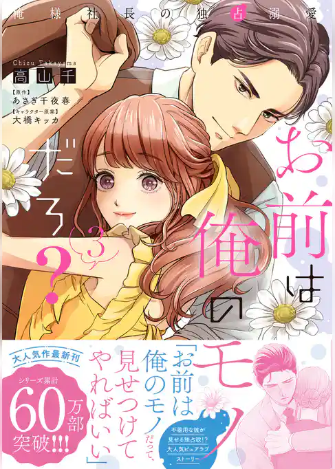 お前は俺のモノだろ？　～俺様社長の独占溺愛～