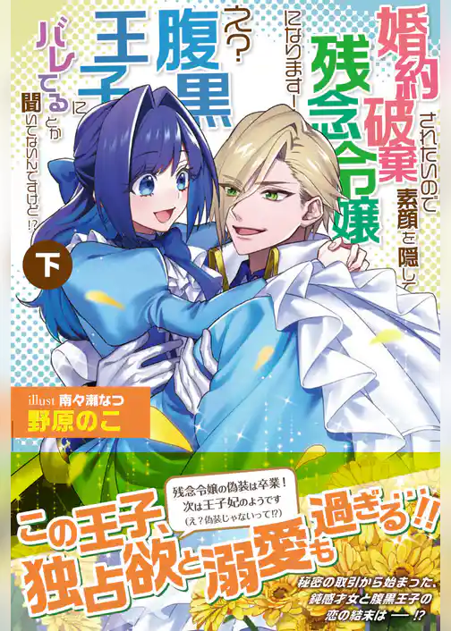 婚約破棄されたいので素顔を隠して残念令嬢になります！ え？腹黒王子にバレてるとか聞いてないんですけど！？