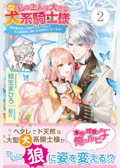 私の主人は大きな犬系騎士様
