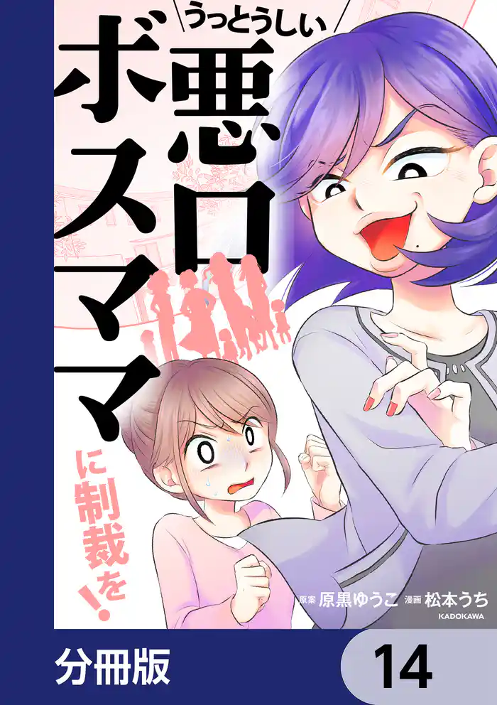 うっとうしい悪口ボスママに制裁を!【分冊版】 14