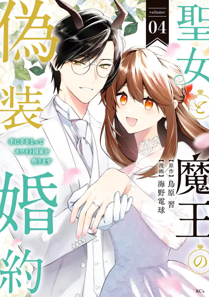 聖女と魔王の偽装婚約~手に手をとってホワイト国家を作ります~(4) 【電子限定描きおろし おまけ漫画付き】