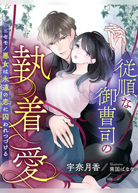 従順な御曹司の執着愛～ニセモノ悪女は永遠の恋に囚われつづける～