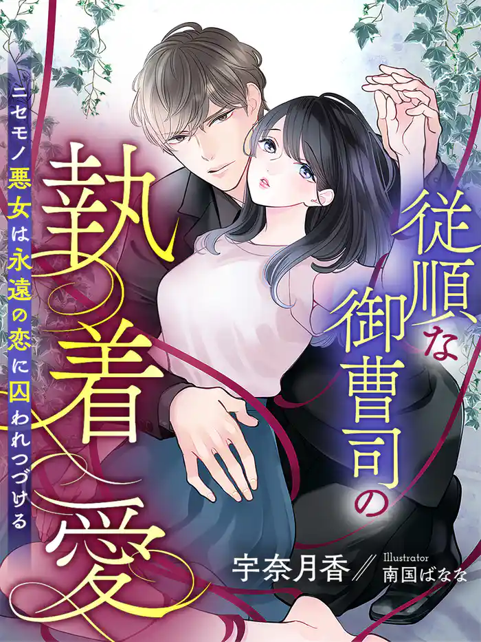 従順な御曹司の執着愛~ニセモノ悪女は永遠の恋に囚われつづける~