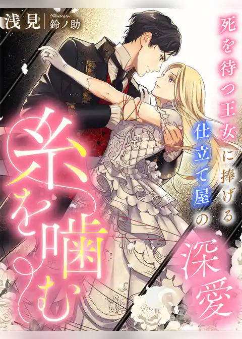 糸を噛む～死を待つ王女に捧げる仕立て屋の深愛～