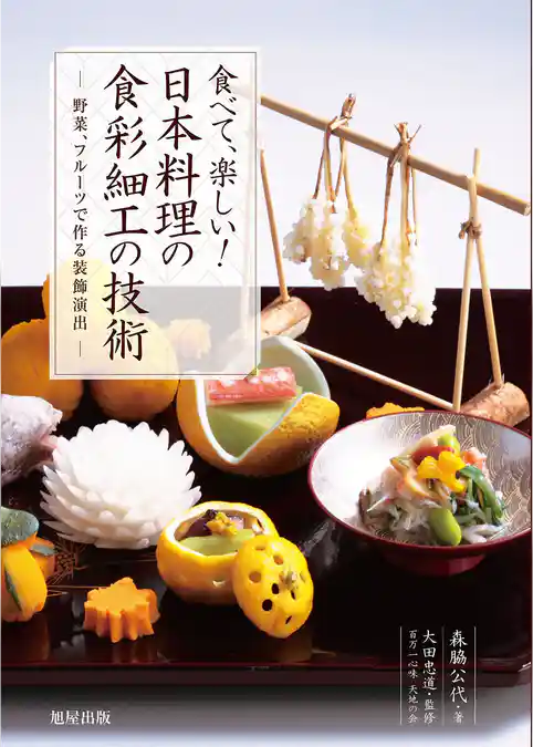 食べて、楽しい！日本料理の食彩細工の技術