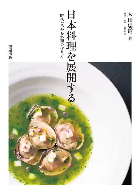 日本料理を展開する　－時代をつかむ料理の作り方－