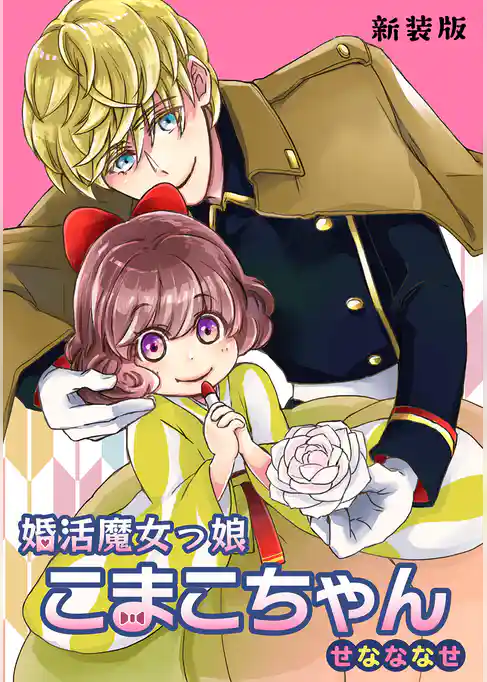 婚活魔女っ娘こまこちゃん【新装版】