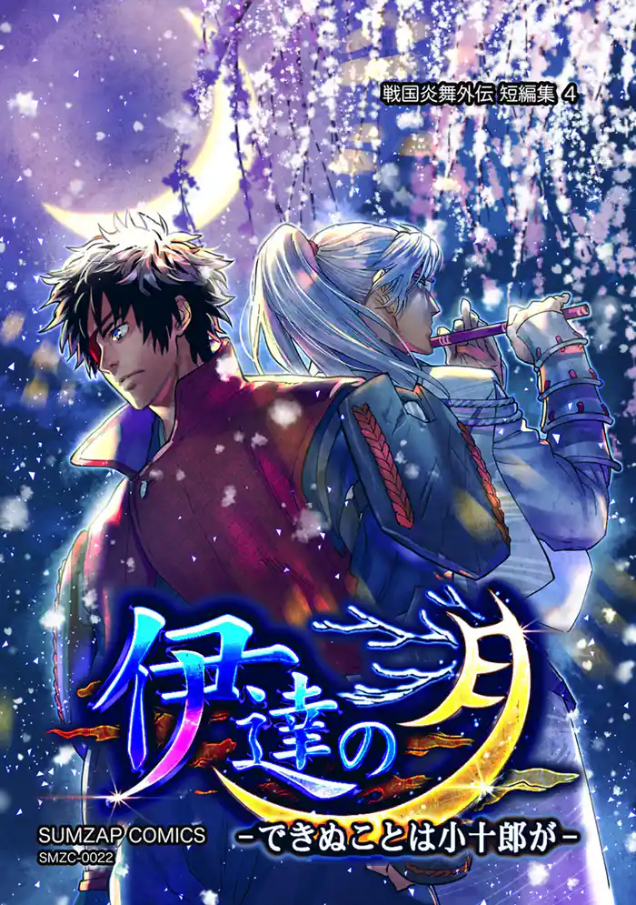 信長ストラグル -戦国炎舞外伝- 二十二巻 短編集4 伊達の月-できぬことは小十郎が-