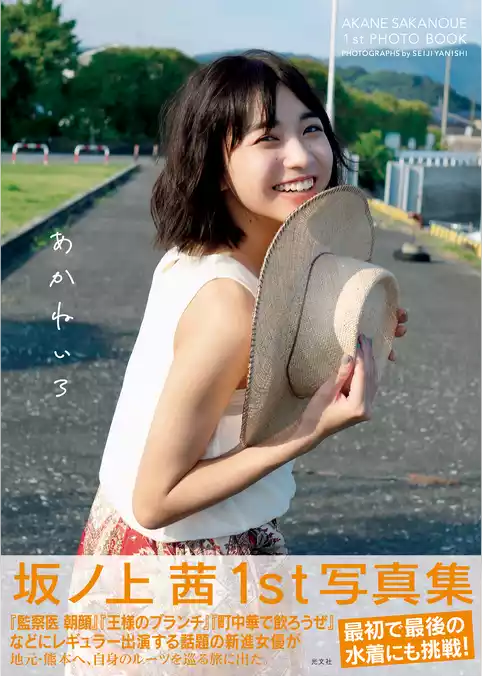 【電子版86ページ増】坂ノ上茜1st写真集　あかねいろ