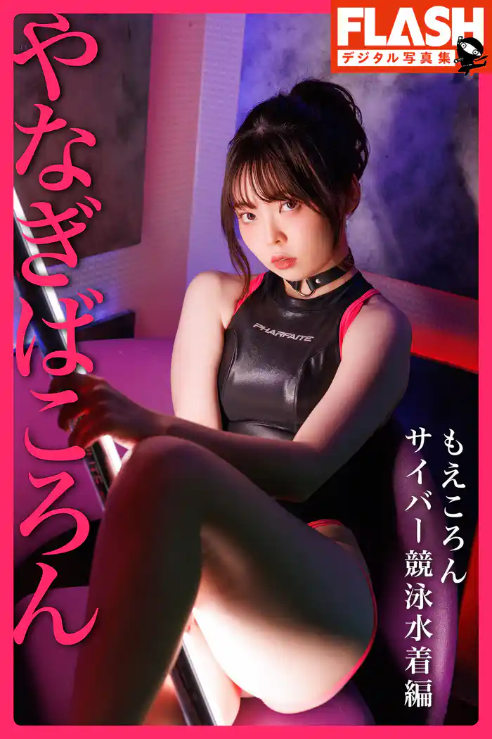 FLASHデジタル写真集 やなぎばころん もえころん サイバー競泳水着編