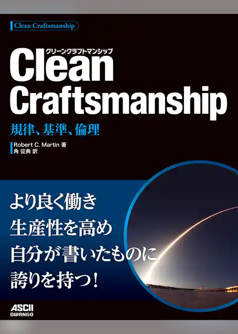 Clean Craftsmanship　規律、基準、倫理