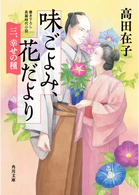 味ごよみ、花だより