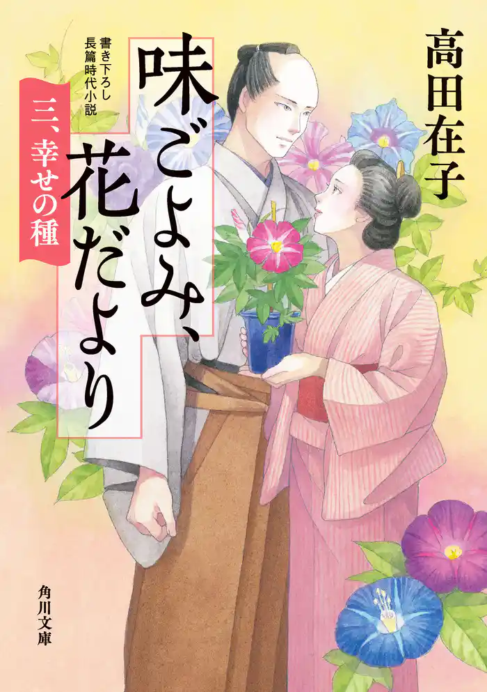 味ごよみ、花だより　三、幸せの種