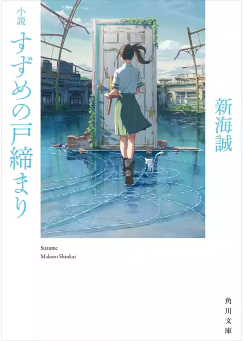 小説 すずめの戸締まり
