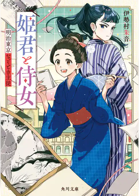 姫君と侍女　明治東京なぞとき主従