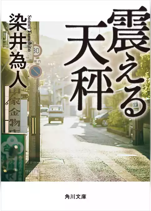 震える天秤