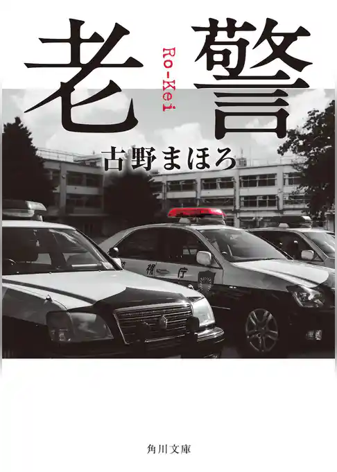 老警