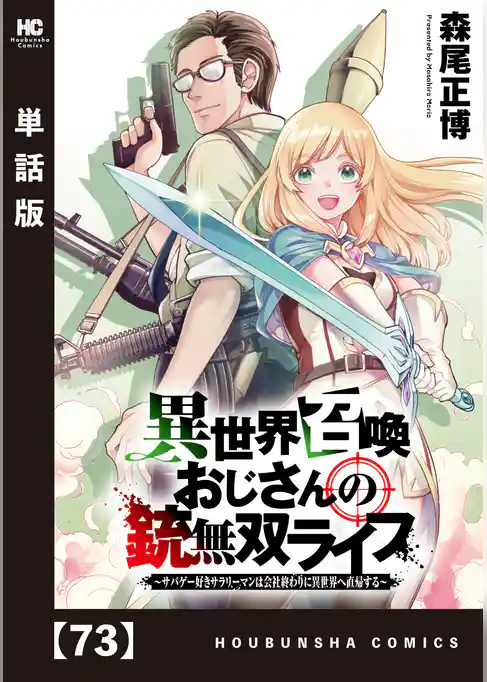 異世界召喚おじさんの銃無双ライフ ～サバゲー好きサラリーマンは会社終わりに異世界へ直帰する～【単話版】