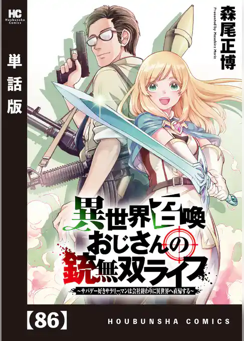 異世界召喚おじさんの銃無双ライフ ～サバゲー好きサラリーマンは会社終わりに異世界へ直帰する～【単話版】
