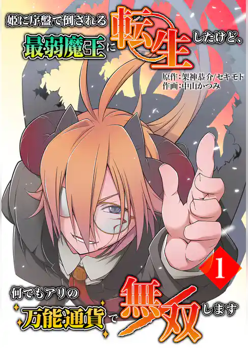 姫に序盤で倒される最弱魔王に転生したけど、何でもアリの万能通貨で無双します（合本版）