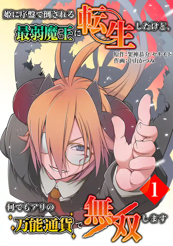 姫に序盤で倒される最弱魔王に転生したけど、何でもアリの万能通貨で無双します(合本版) 1巻