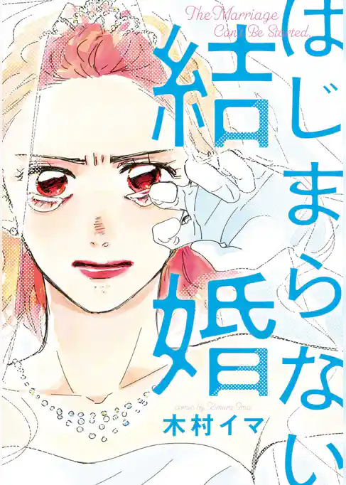 はじまらない結婚（単行本版）