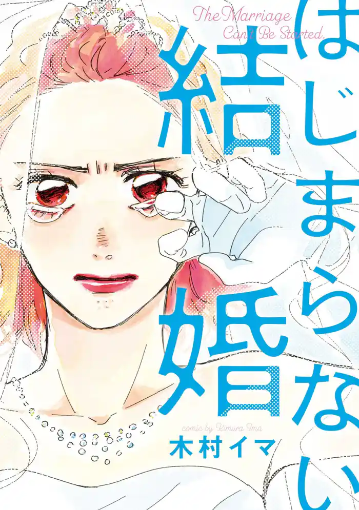 はじまらない結婚(単行本版)