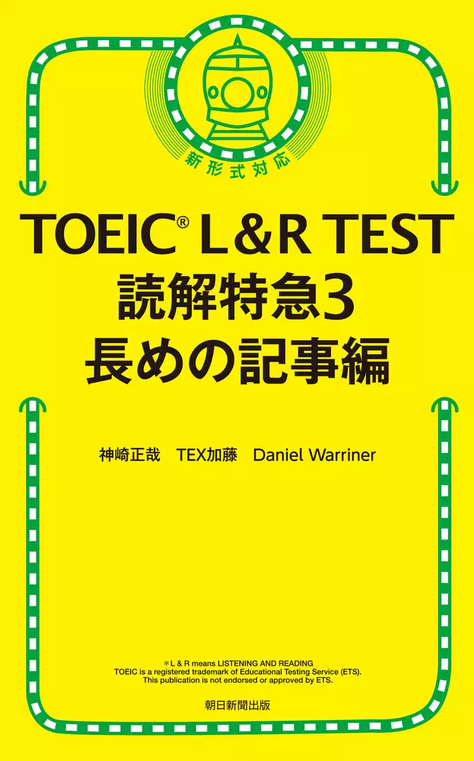 TOEIC L＆R TEST　読解特急3　長めの記事編