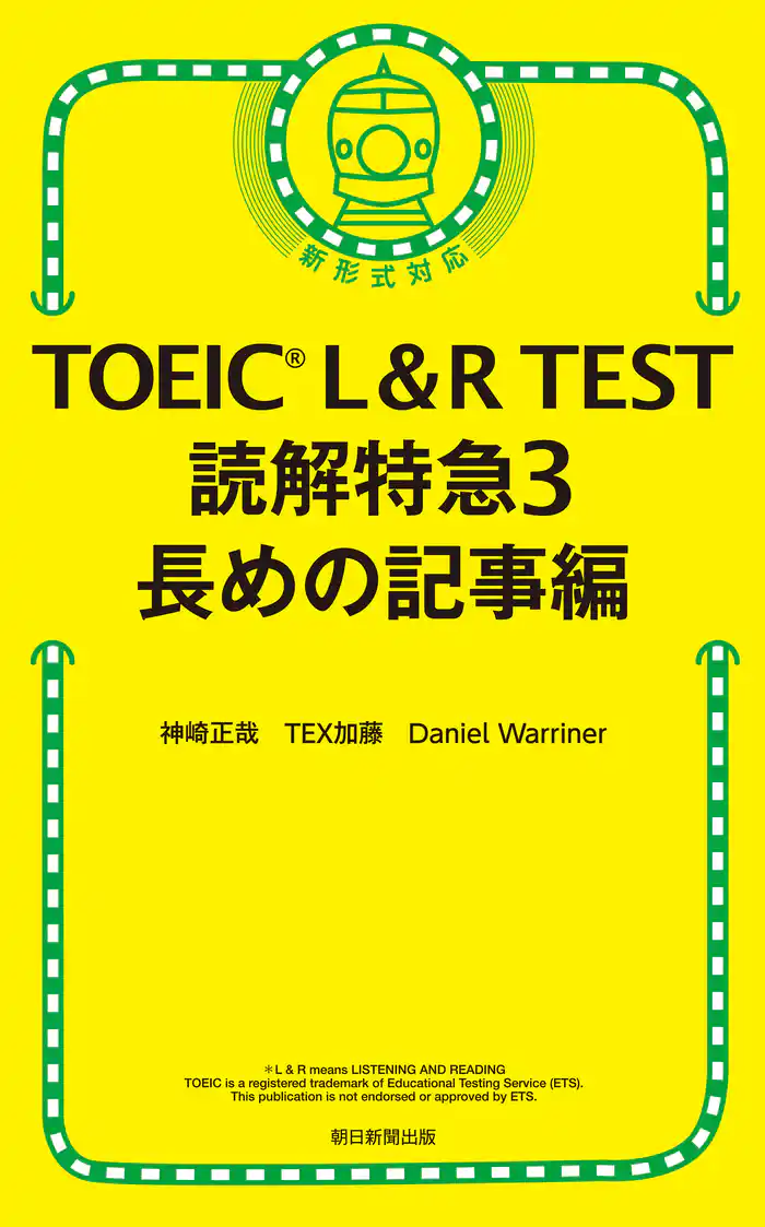 TOEIC L&R TEST 読解特急3 長めの記事編