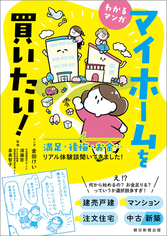 わかるマンガ　マイホームを買いたい！　満足・後悔・お金…リアル体験談聞いてきました！