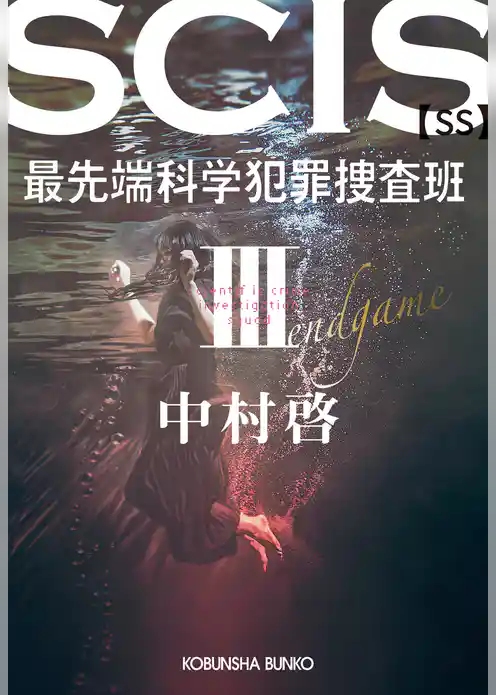 SCIS 最先端科学犯罪捜査班［SS］