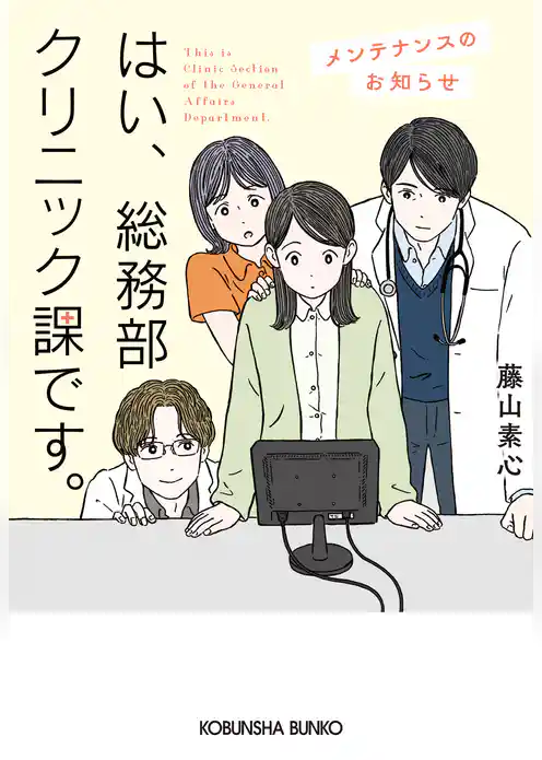 はい、総務部クリニック課です。