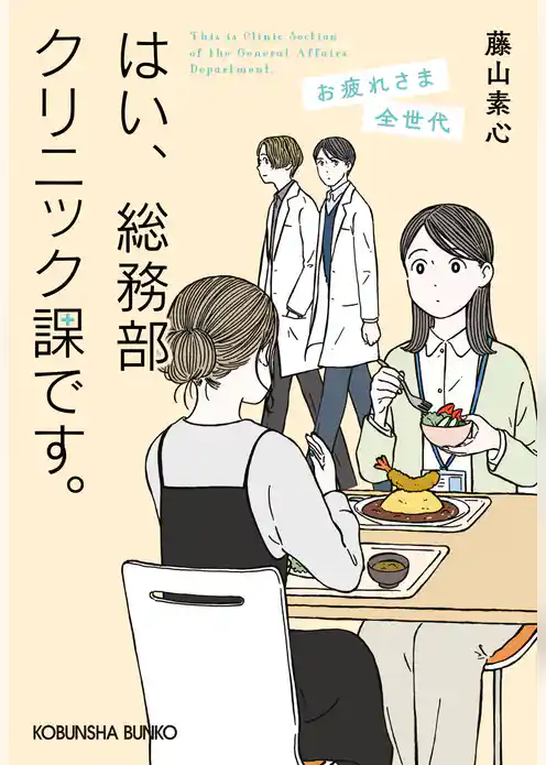 はい、総務部クリニック課です。