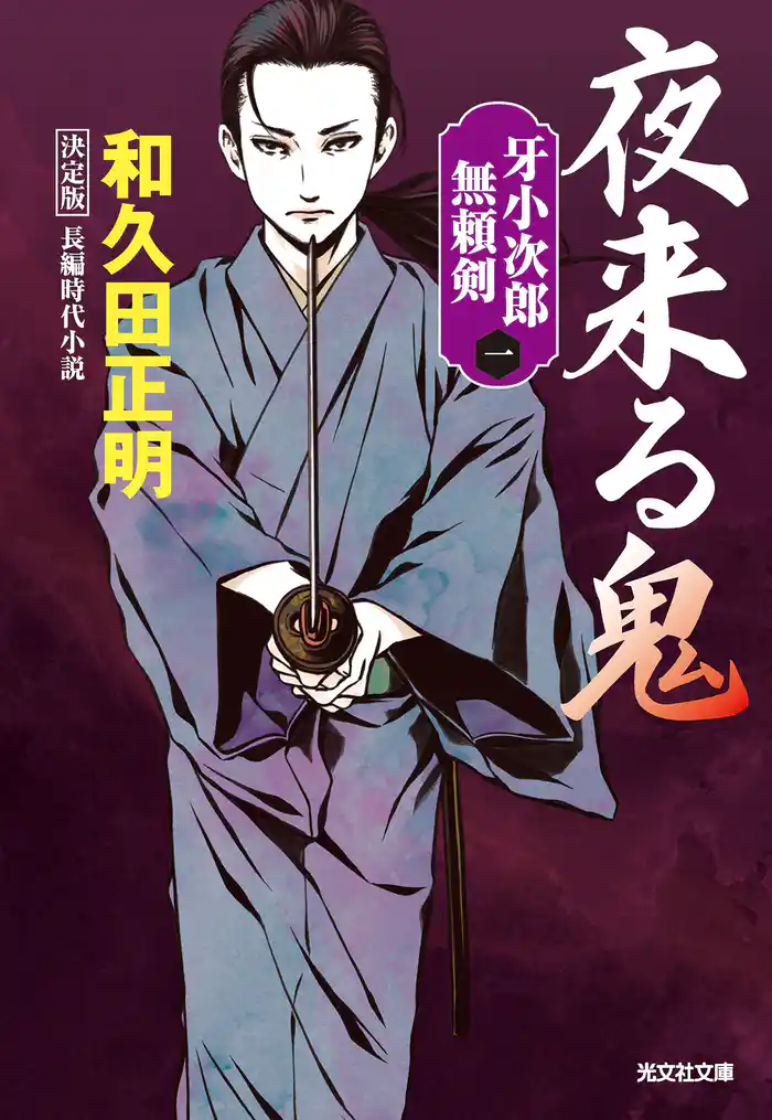 夜来る鬼 決定版~牙小次郎無頼剣~