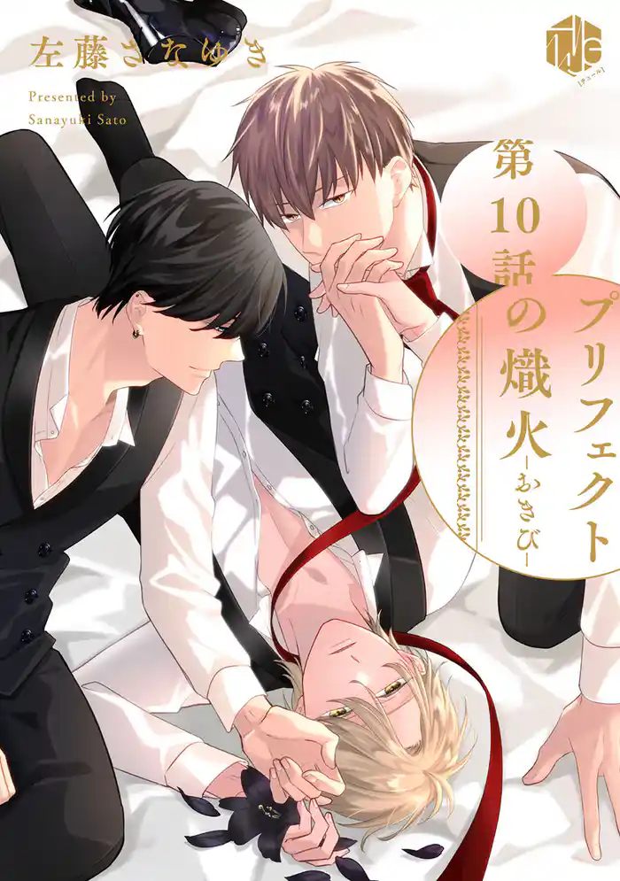 プリフェクトの熾火-おきび- 第10話