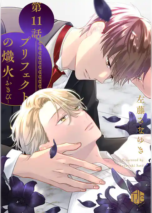 プリフェクトの熾火-おきび-