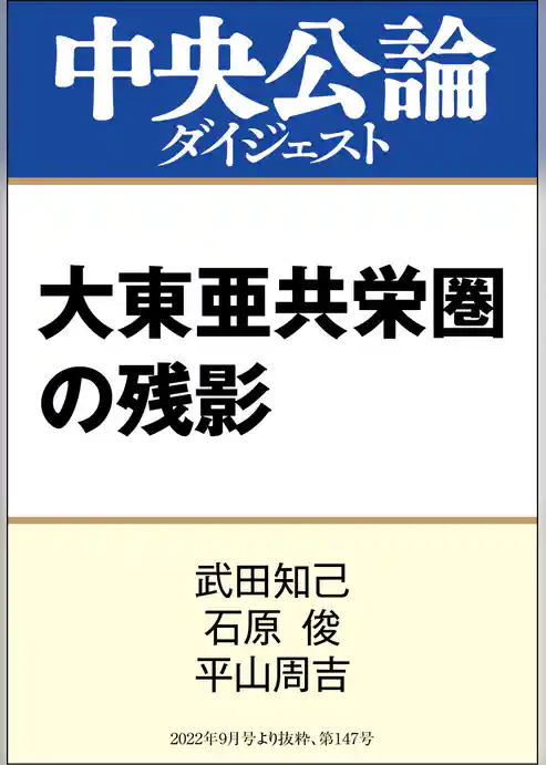 大東亜共栄圏の残影
