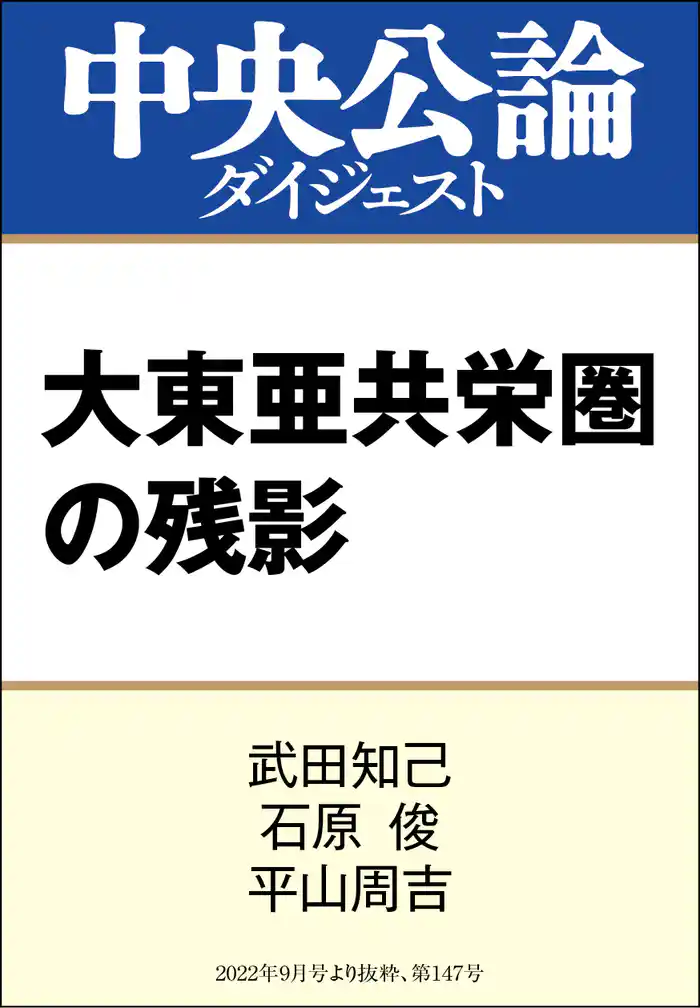 大東亜共栄圏の残影