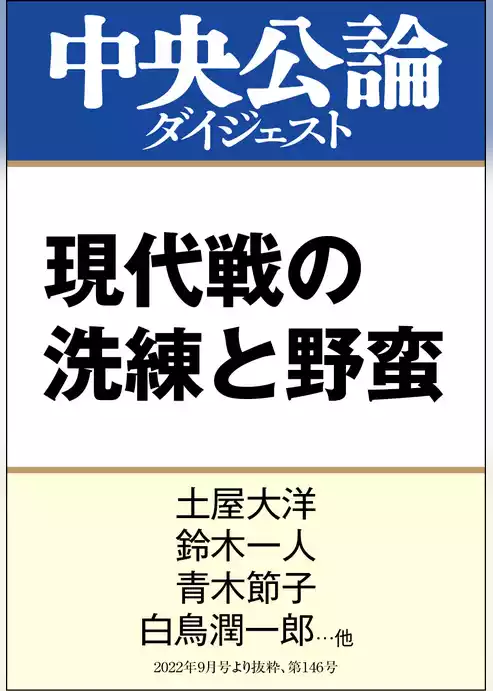現代戦の洗練と野蛮