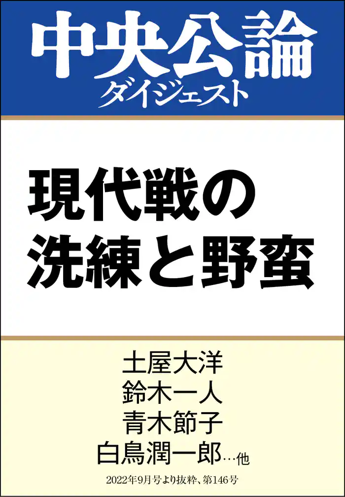 現代戦の洗練と野蛮