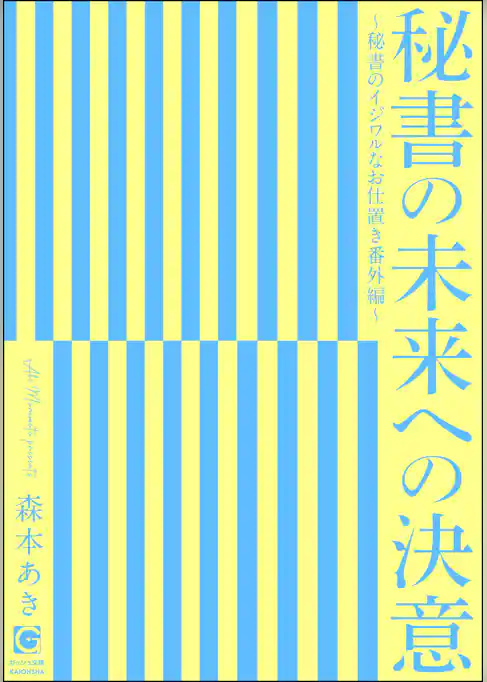 秘書の未来への決意 ～秘書のイジワルなお仕置き番外編～