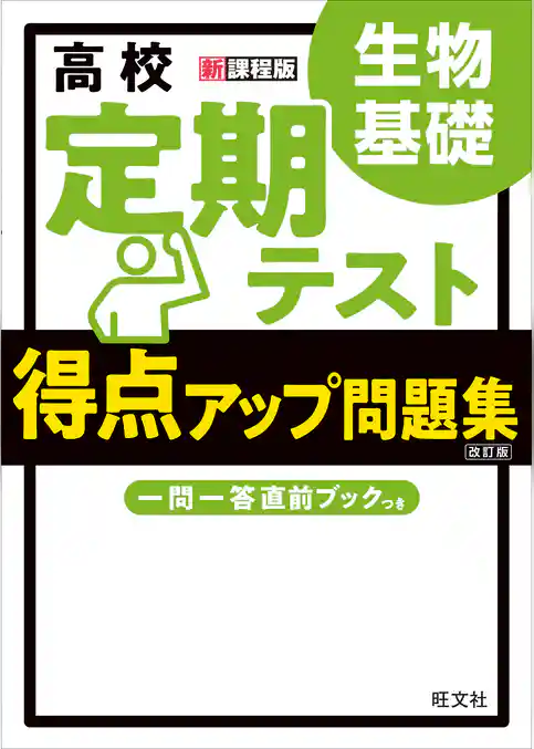 高校　定期テスト　得点アップ問題集　生物基礎 改訂版