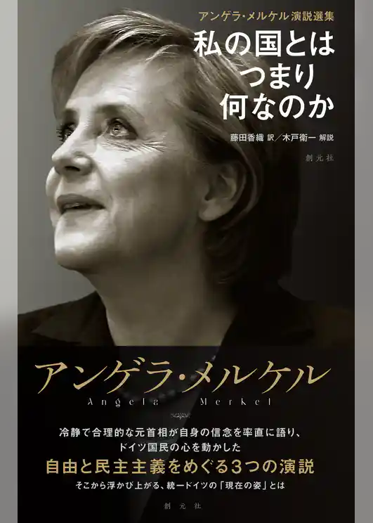 アンゲラ・メルケル演説選集