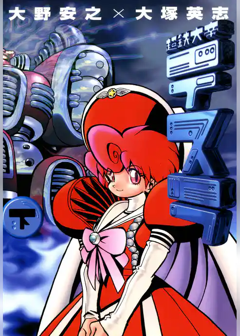 超鉄大帝テスラ