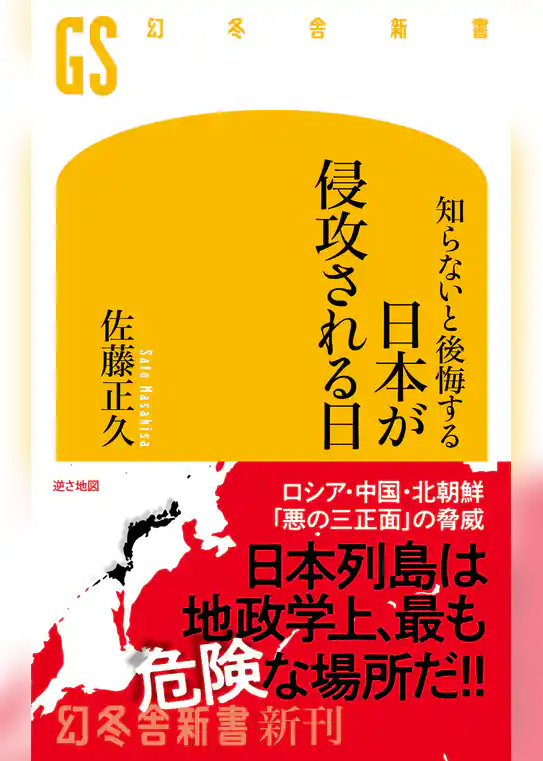 知らないと後悔する　日本が侵攻される日