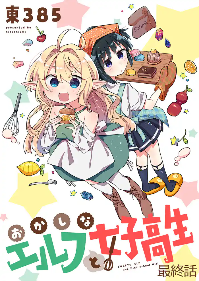 おかしなエルフと女子高生 ストーリアダッシュ連載版 最終話