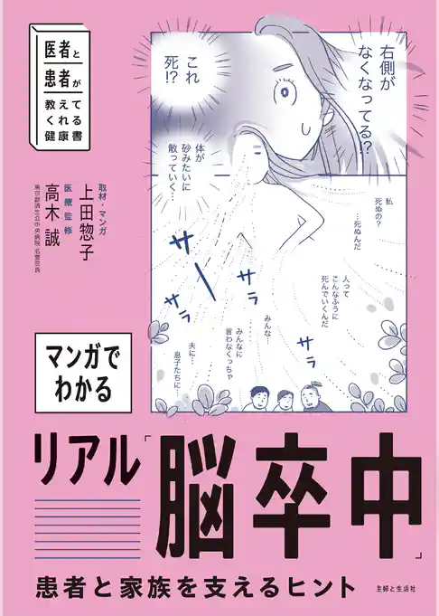 マンガでわかるリアル「脳卒中」患者と家族を支えるヒント