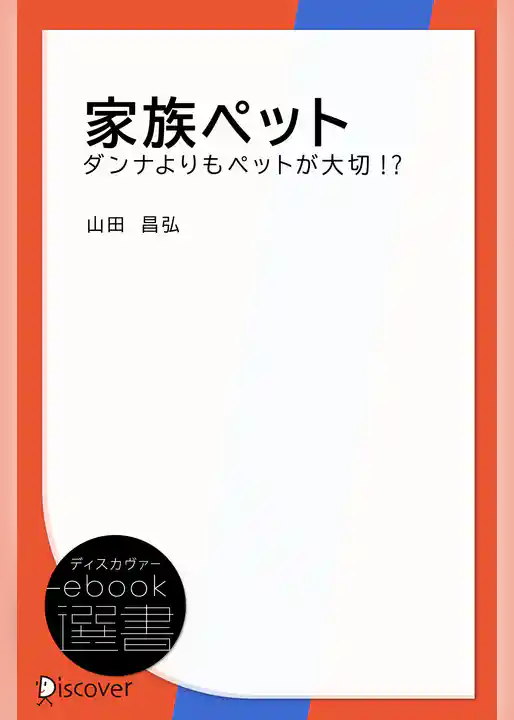 家族ペット―ダンナよりもペットが大切！？